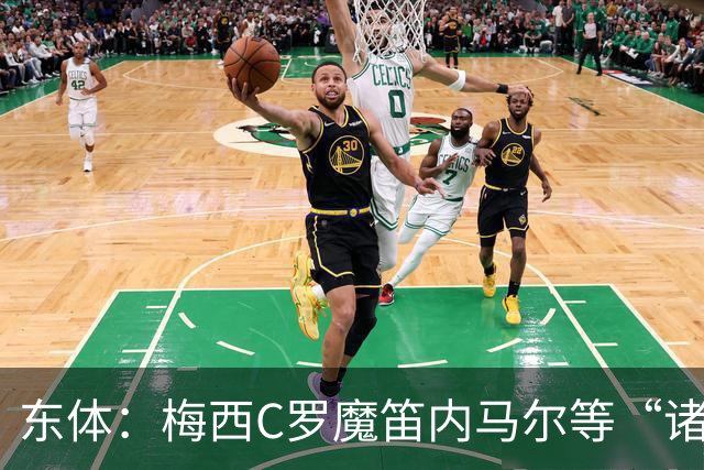 东体：梅西C罗魔笛内马尔等“诸神”或许真的迎来告别演出了